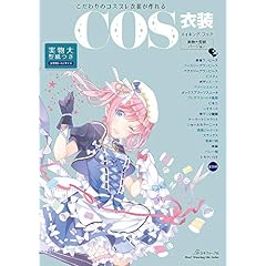 コスプレ衣装製作BOOK (COS衣装) 雑誌 - ファッション雑誌ガイド